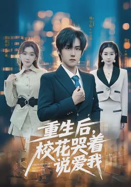 重生后，?；拗f愛我(全集)