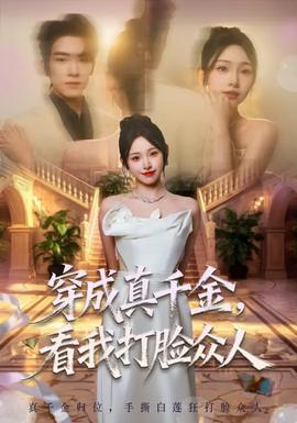 穿成真千金，看我打臉眾人(全集)