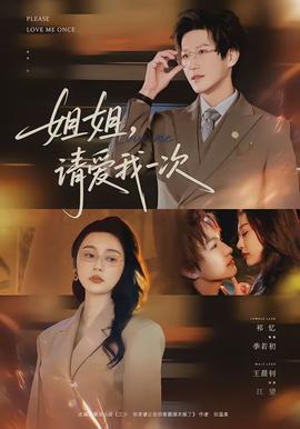 姐姐，請(qǐng)愛我一次(全集)