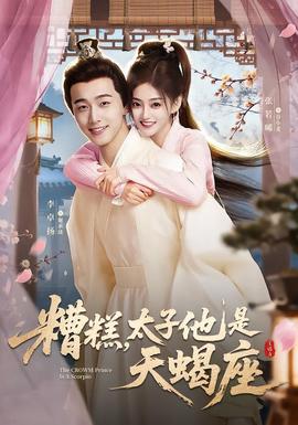 糟糕，太子他是天蝎座(全集)