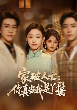 家破人亡：你真當我是丫鬟啊(全集)