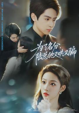 為了名分，陸總他又哄又騙(全集)