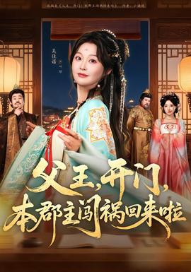 父王，開門，本郡主闖禍回來啦(全集)