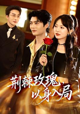 荊棘玫瑰，以身入局(全集)