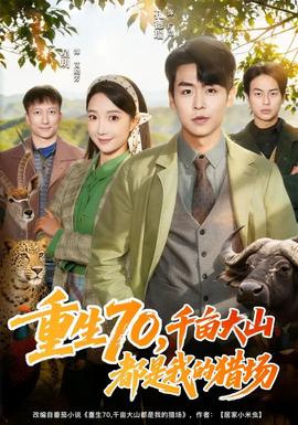 重生70，千畝大山都是我的獵場(chǎng)(全集)