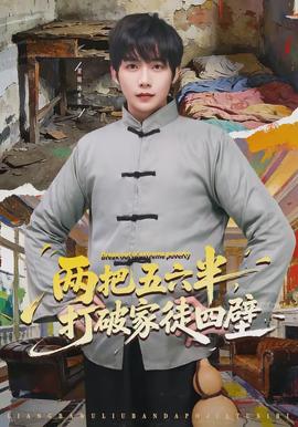 兩把五六半，打破家徒四壁(全集)