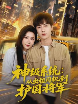 神級系統(tǒng)：從出租司機(jī)到護(hù)國將軍(全集)