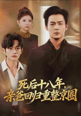 死后十八年，親爸回歸重整京圈(全集)