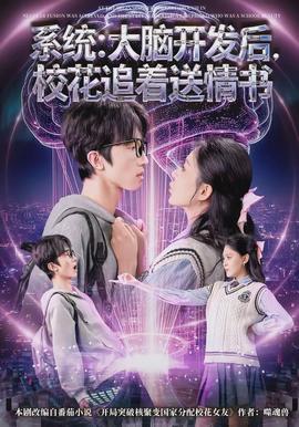 系統(tǒng)：大腦開(kāi)發(fā)后，校花追著送情書(全集)