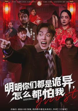明明你們都是詭異，怎么都怕我(全集)