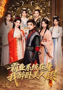 霸業(yè)系統(tǒng)在身，我醉臥美人膝(全集)