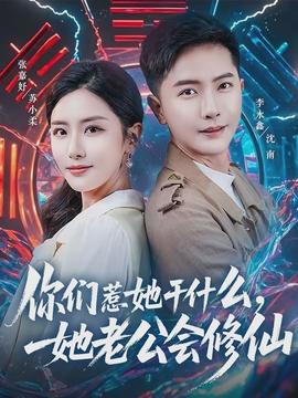 你們?nèi)撬墒裁矗瞎珪?huì)修仙(全集)