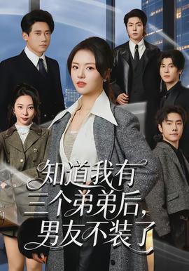 知道我有三個(gè)弟弟后，男友不裝了(全集)
