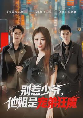 別惹少爺，他姐是寵弟狂魔(全集)