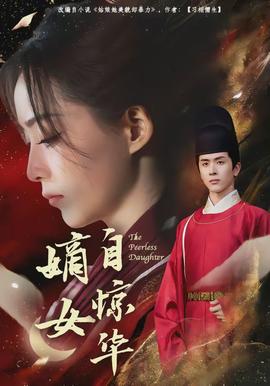 嫡女自驚華(全集)