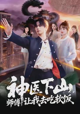 神醫(yī)下山，師傅讓我去吃軟飯(全集)