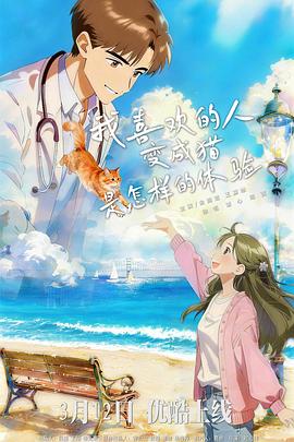 我喜歡的人變成貓是怎樣的體驗(yàn)(全集)