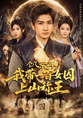 饑荒年，我?guī)б话倥羯仙椒Q王(全集)