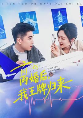 離婚后，我王牌歸來(全集)