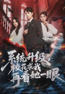 系統(tǒng)升級(jí)，?；ㄇ笪以倏此谎?全集)