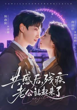 共感后，殘疾老公站起來了(全集)