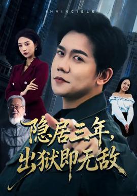 隱居三年，出獄即無敵(全集)