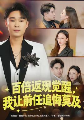 百倍返現(xiàn)覺醒，我讓前任追悔莫及(全集)