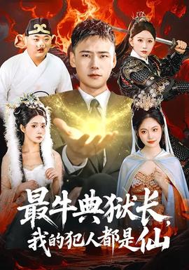 最牛典獄長(zhǎng)，我的犯人都是仙(全集)