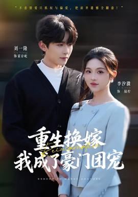 重生換嫁，我成了豪門團(tuán)寵(全集)