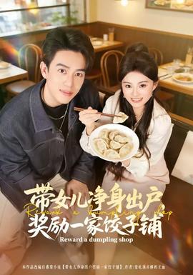 帶女兒凈身出戶(hù)，獎(jiǎng)勵(lì)一家餃子鋪(全集)