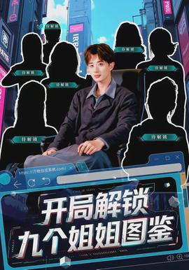 開局解鎖九個姐姐圖鑒(全集)