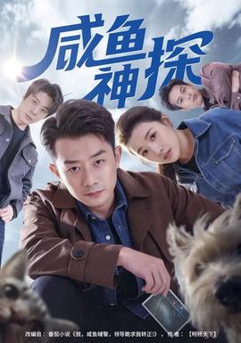 咸魚神探(全集)