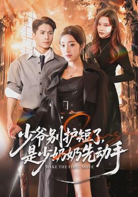 少爺別護(hù)短了，是少奶奶先動手(全集)