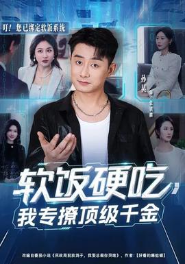 軟飯硬吃，我專撩頂級千金(全集)