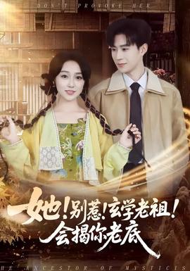 她！別惹！玄學(xué)老祖！會(huì)揭你老底(全集)
