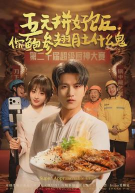 五元拼好飯，你鮑參翅肚什么鬼(全集)