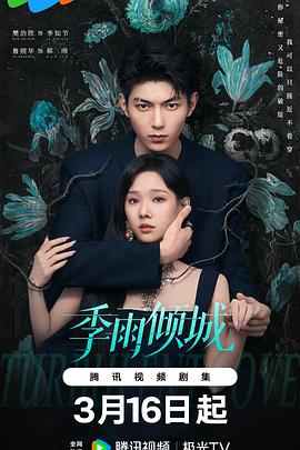 季雨傾城(全集)