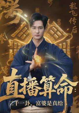 直播算命：三千一卦，富婆是真給(全集)