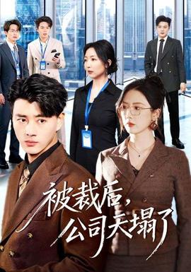 被裁后，公司天塌了(全集)