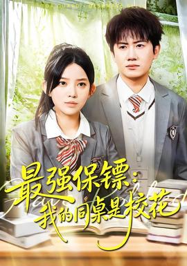 強(qiáng)保鏢：我的同桌是?；?全集)