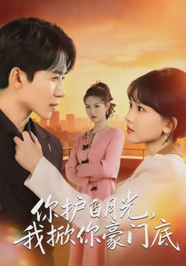 你護(hù)白月光，我掀你豪門(mén)底(全集)