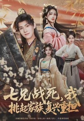 七兄戰(zhàn)死，我挑起家族復(fù)興重?fù)?dān)(全集)