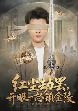 紅塵劫罷，開眼一怒鎮(zhèn)金陵(全集)