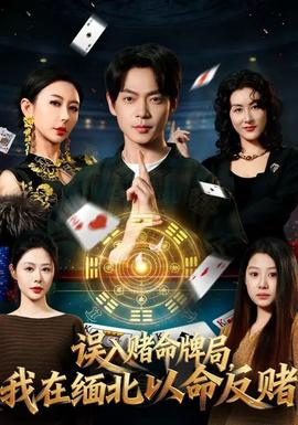 誤入賭命牌局，我在緬北以命反賭(全集)