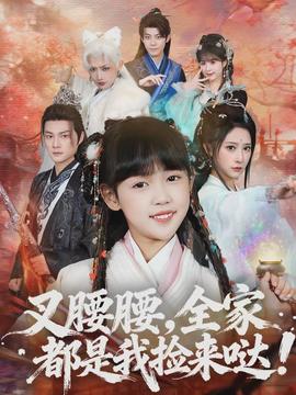 叉腰腰，全家都是我撿來噠(全集)