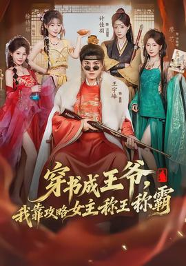 穿書(shū)成王爺，我靠攻略女主稱(chēng)王稱(chēng)霸(全集)