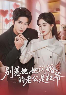 別惹她，她閃婚的老公是權(quán)爺(全集)