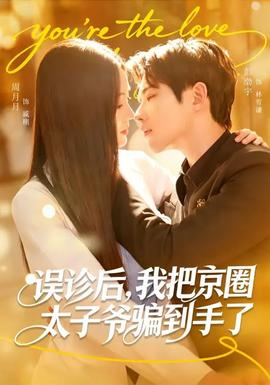 誤診后，我把京圈太子爺騙到手了(全集)