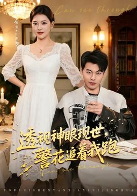 透視神眼現(xiàn)世，警花追著我跑(全集)