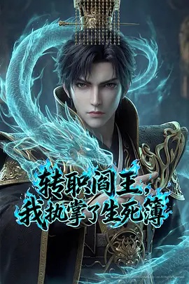 轉(zhuǎn)職閻王，我執(zhí)掌了生死簿AI漫劇版